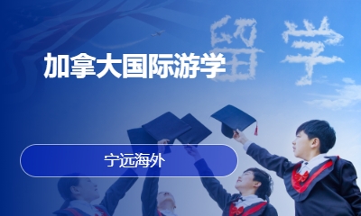 加拿大国际游学