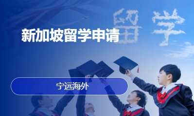 新加坡留学申请