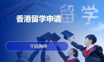 香港留学申请