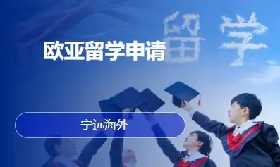 欧亚留学申请